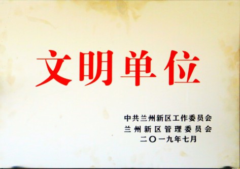 文明单位-球王会体育集团