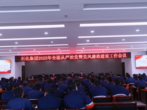 球王会体育集团党委召开2025年全面从严治党暨党风廉政建设工作会议