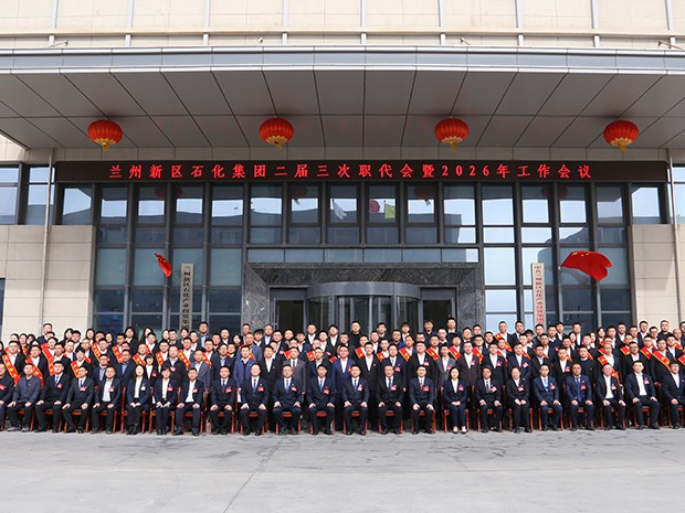 兰州新区球王会体育集团召开二届三次职代会暨2026年工作会议